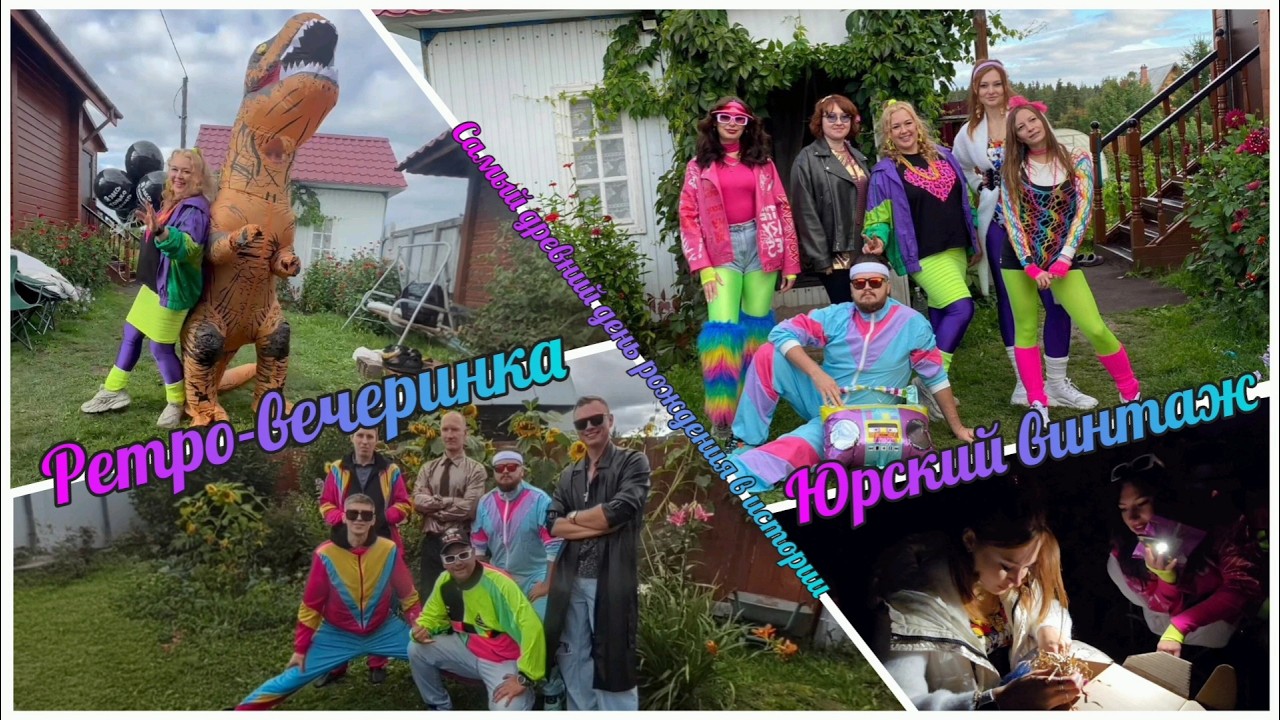 25.08.30 Ретро вечеринка Юрский винтаж. Самый древний день рождения в истории