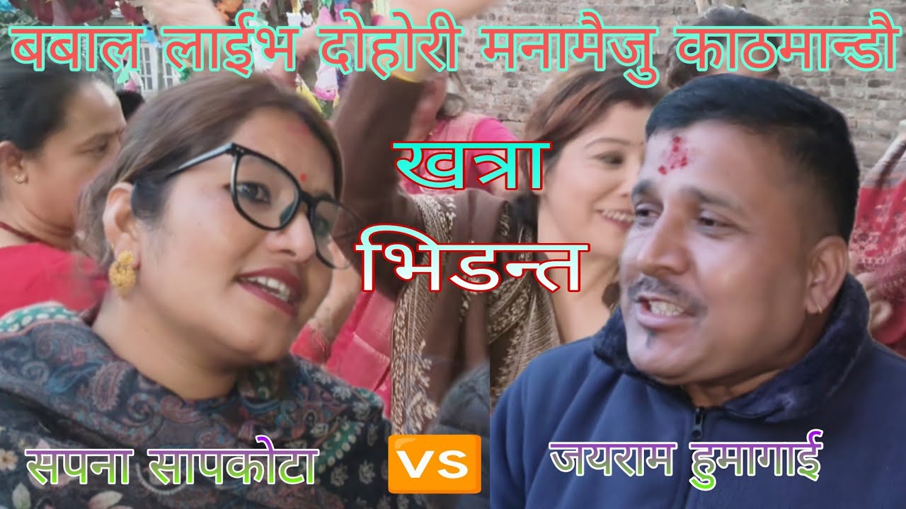 #Live dohori #ल्याएछ नी बास्नाले तानेर #जयराम हुमागाई 🆚 सपना सापकोटा को बबाल दोहोरी भिडन्त/२०८२/2025