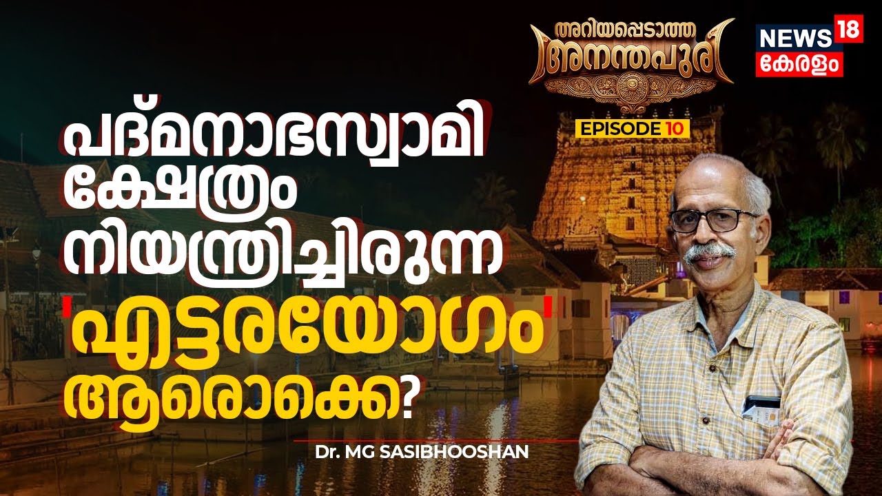 Padmanabhaswamy Temple നിയന്ത്രിച്ചിരുന്ന 'എട്ടരയോഗം' ആരൊക്കെ? | Ariyappedatha Ananthapuri | N18V