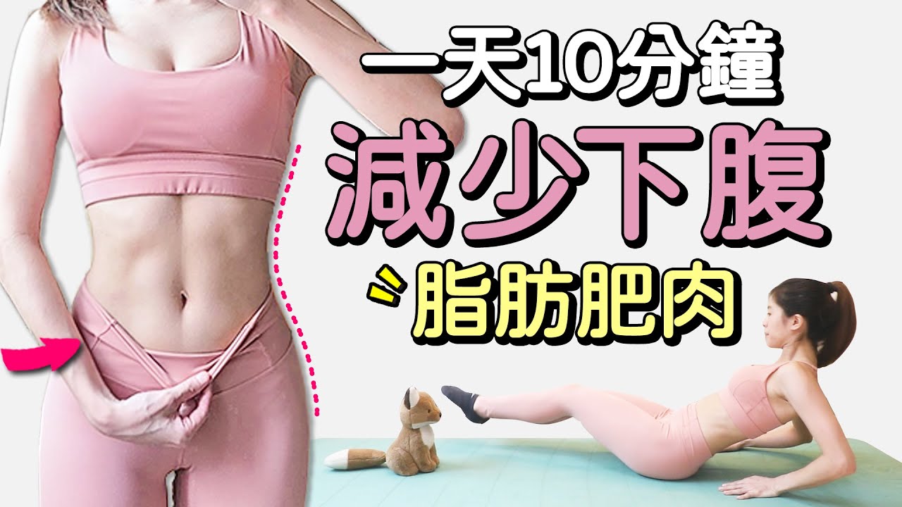 10分鐘減少腹部脂肪 下腹訓練 燃脂 馬甲線 腹肌｜10 MIN LOWER ABS WORKOUT BURN BELLY FAT【Bellysu減肥中】