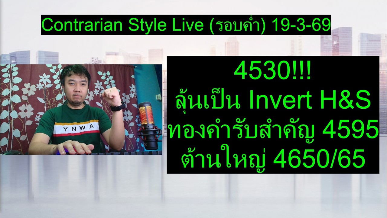 4530 ลุ้นเป็น Invert H&S ! ทองคำรับสำคัญ 4595 ต้านใหญ่ 4650/65|Contrarian Style Live (รอบค่ำ)19-3-69