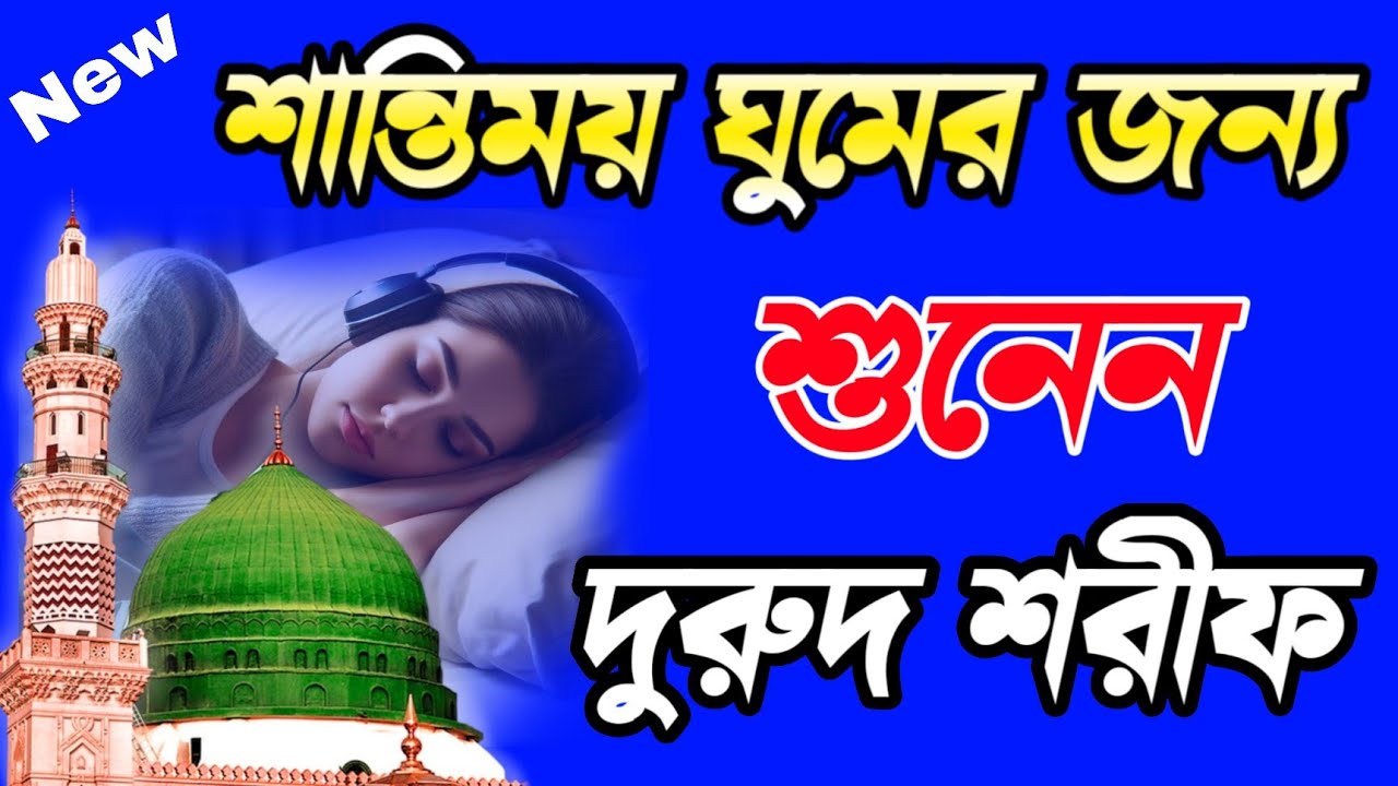 ঘুম যদি না আসে গভীর রাতে এই জিকির ও দুরুদ শরীফ শুনেন | Bangla Zikir | Durood Sharif Bangla