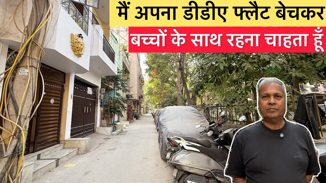 मैं दिल्ली में अपना डीडीए फ्लैट तुरंत बेच रहा हूँ  2 BHk DDA flat for sale in Yamuna Vihar Delhi