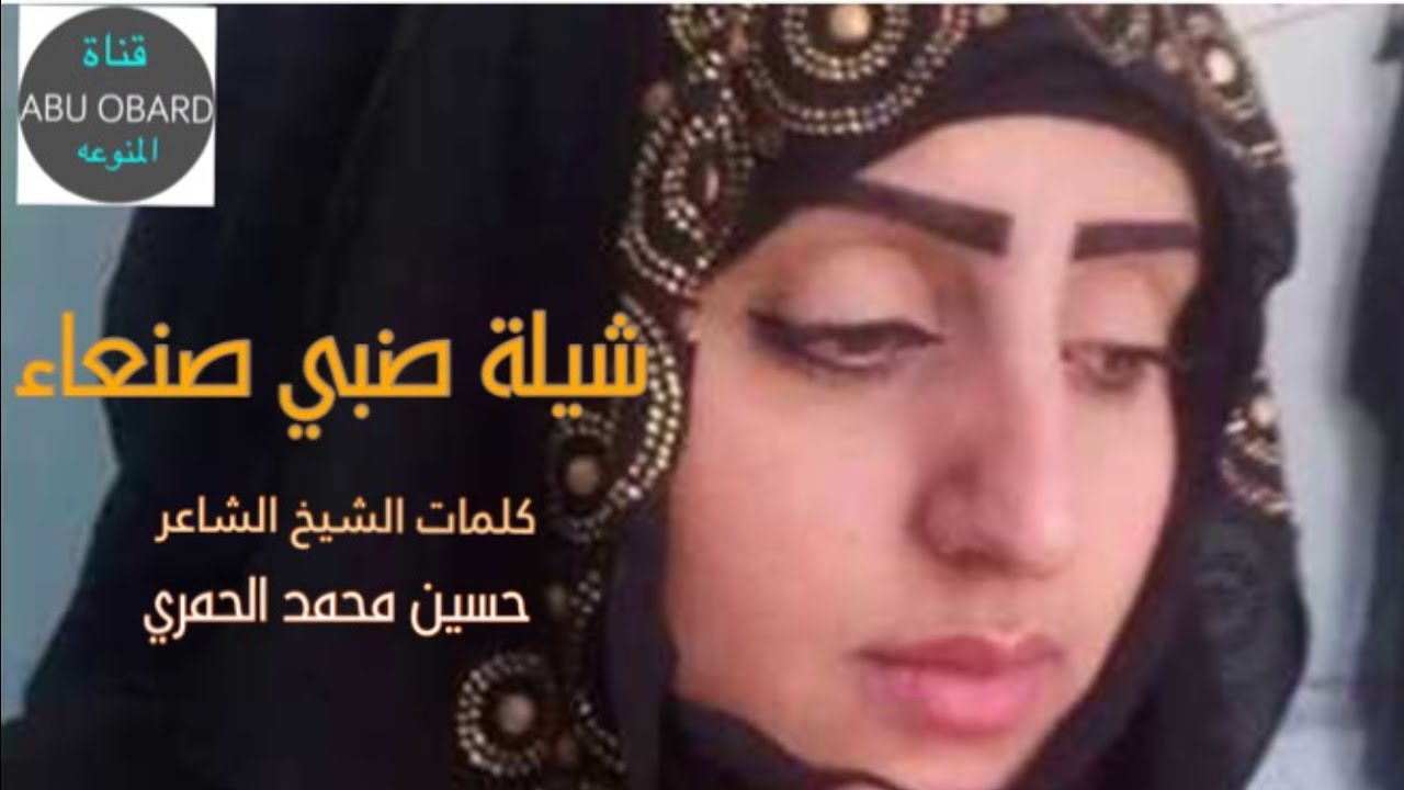 شيلة ضبي صنعاء جديد الشيخ الشاعر حسين محمد الحمري