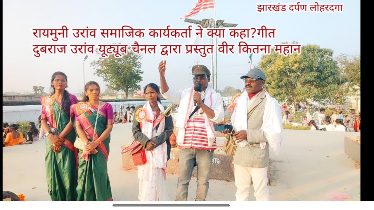 दुबराज उरांव यूट्यूब चैनल का सुन्दर प्रस्तुति#nagpurisong रायमुनी उरांव समाजिक कार्यकर्ता 