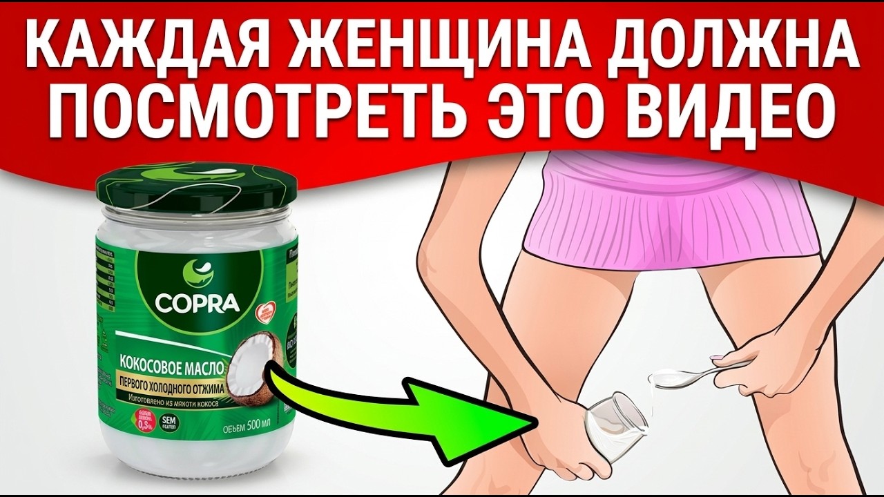 ЖЁНЫ ВРАЧЕЙ ДЕЛАЮТ ЭТО ВСЁ ВРЕМЯ! Нанесите Кокосовое Масло и Оставьте на Несколько Минут