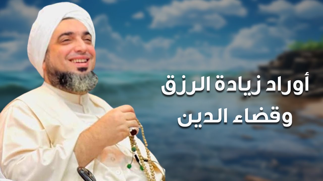 وصفة ربانية لقضاء الدين وتوالي الأرزاق