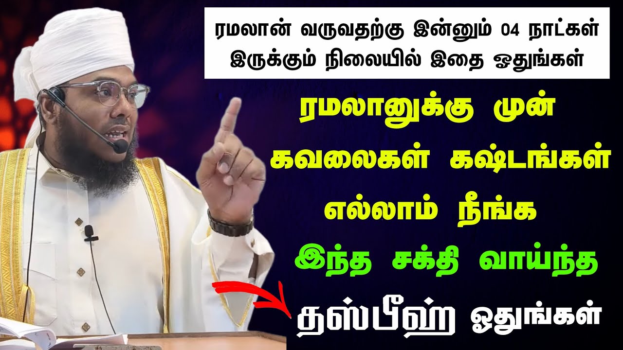 ஷாஃபான் கடைசி நாட்களில் இந்த சக்தி வாய்ந்த தஸ்பீஹ் அதிகமாக ஓதுங்கள் 