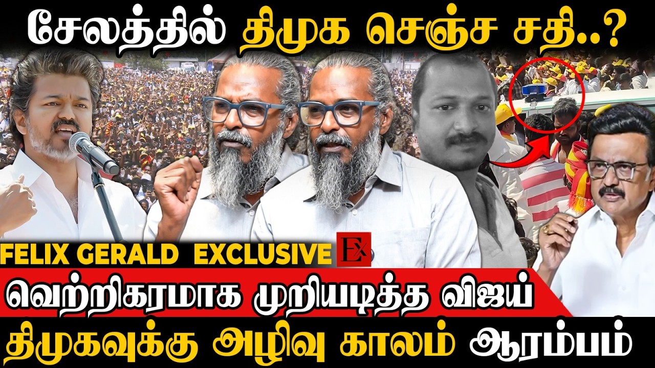 😯Stalin-ன் ரூ.10,000 கொடுத்தாலும் Vijay-க்கு தான் ஓட்டு🔥உளவுத்துறை கொடுத்த அதிர்ச்சி | Felix Gerald