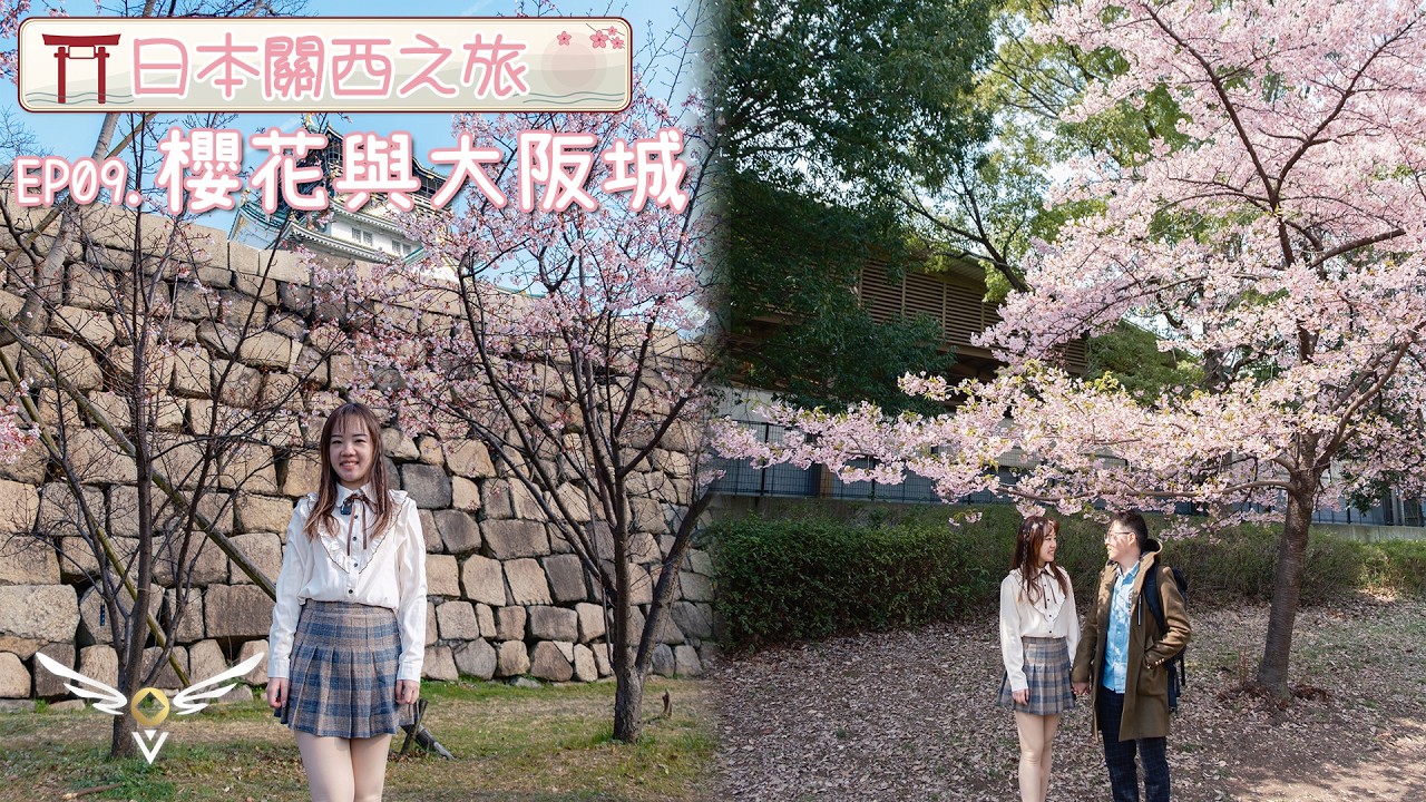 【關西之旅】EP09 - 櫻花與大阪城 Sakura and Osaka Castle