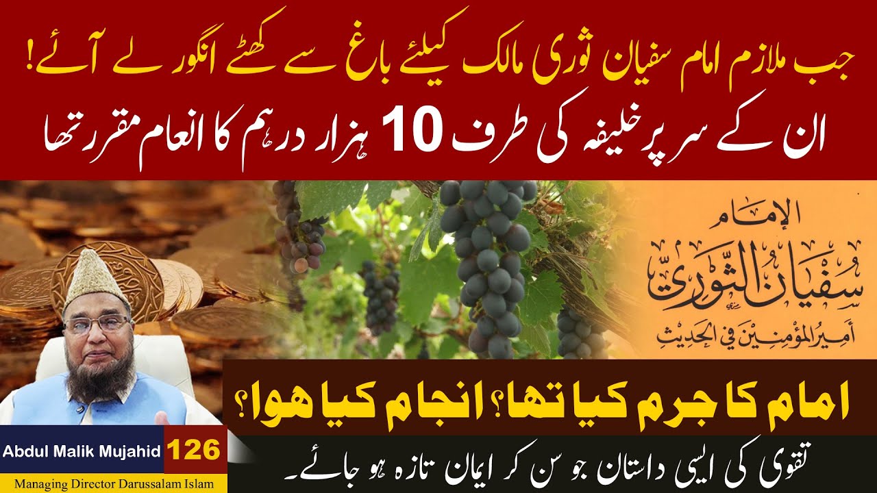 Jab Mulazim Imam Sufyan Sori Malik Ke leye bag Sy khaty Angoor ly Aye | Abdul Malik Mujahid