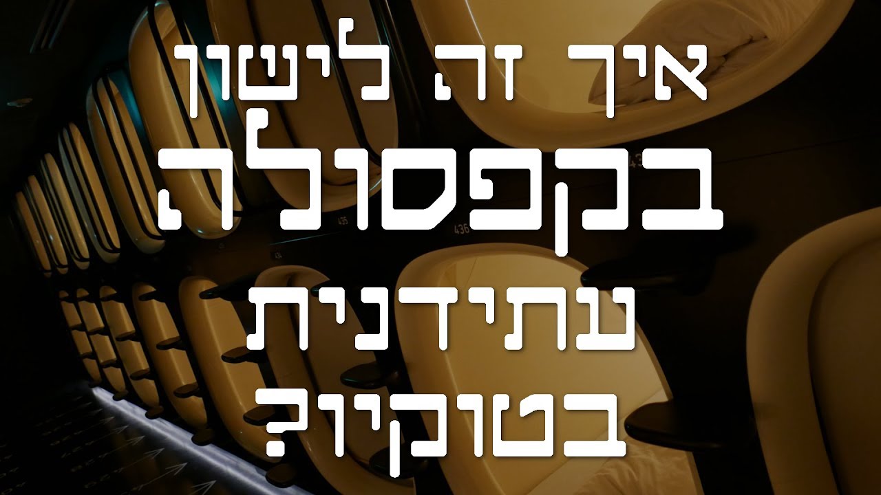 איך זה לישון במלון קפסולות ביפן?