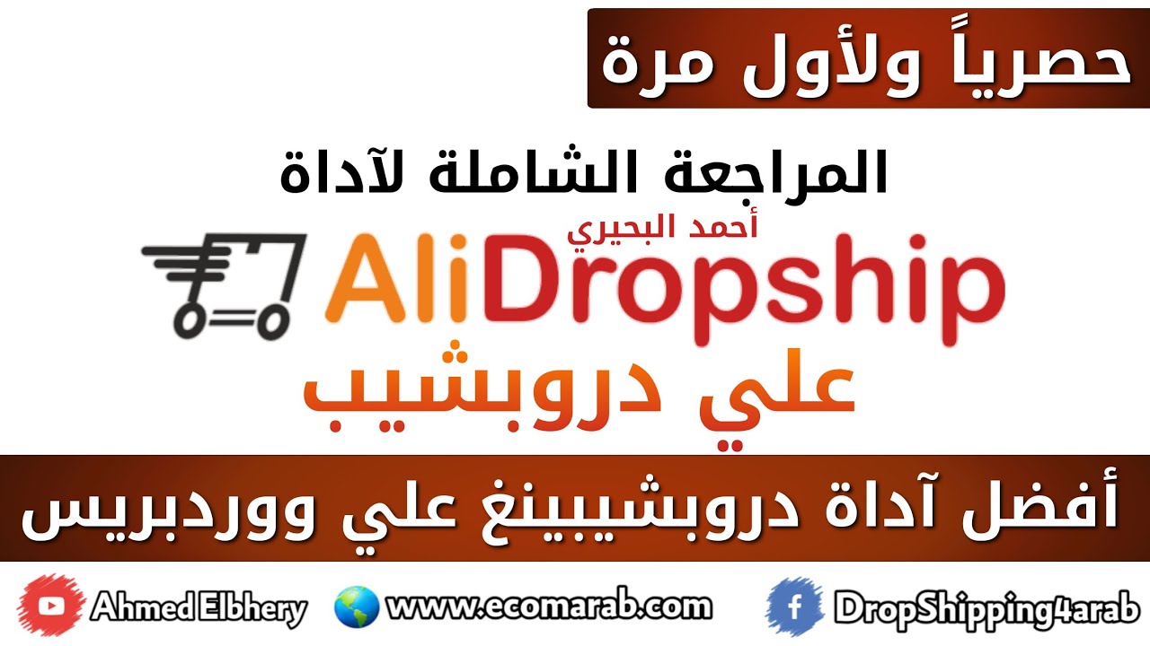 مراجعة آداة علي دروبشيب أفضل اداة دروبشيبنغ علي ووردبريس - Alidropship Review