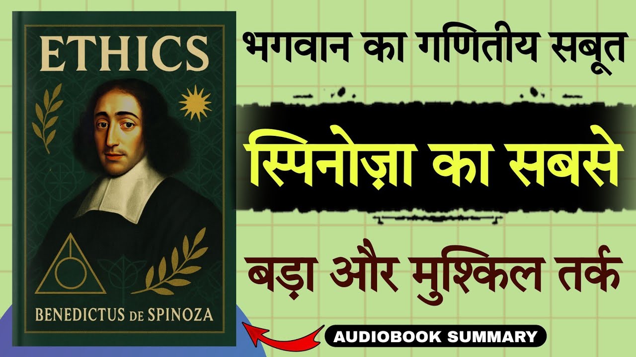 आपकी आज़ादी एक धोखा है! 🤯| Ethics by Spinoza in Hindi |  Tech2Audiobook 
