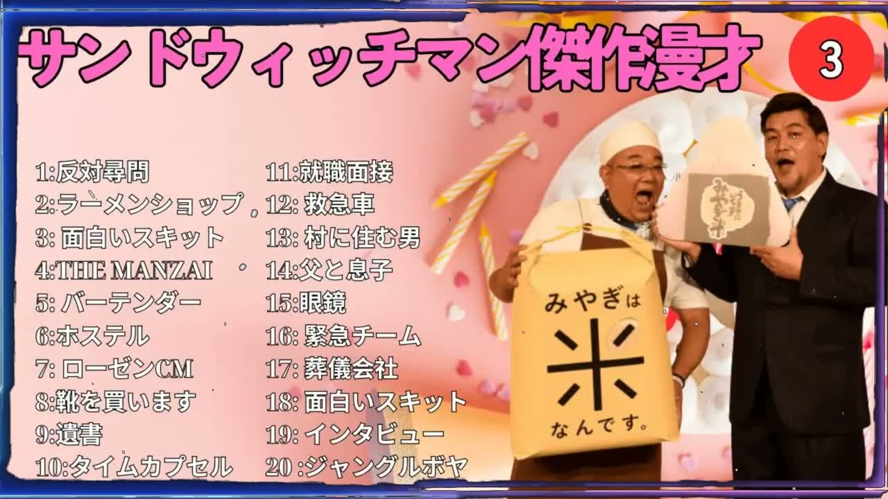 広告無しサンドウィッチマン 傑作漫才+コント #3 睡眠用作業用勉強用ドライブ用概要欄タイムスタンプ有り