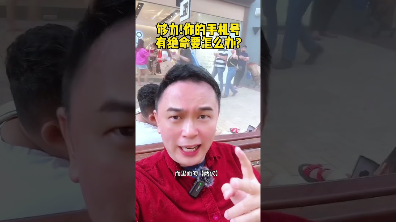 你的手机号有96或69就是绝命数字吗 #shorts #特式数字学 #数字能量 #数字易经 #易经数字 #數字能量 #數字易經 #易經數字 #命理师特先生 #风水特先生 #手机号码 #特鐳恩 #特镭恩