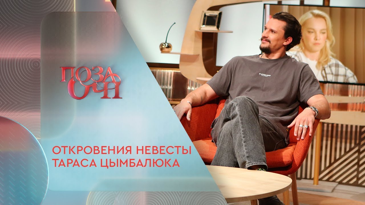 Откровения невесты Тараса Цымбалюка | «Позаочі» на «Интере»