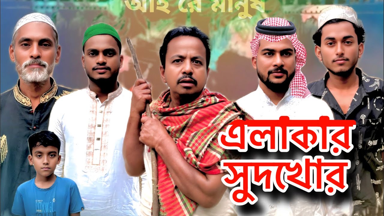 এলাকার সুদখোর | Alakar Sudkhor | Bangla New Drama 2026 | Riyad raz | RD Series Drama