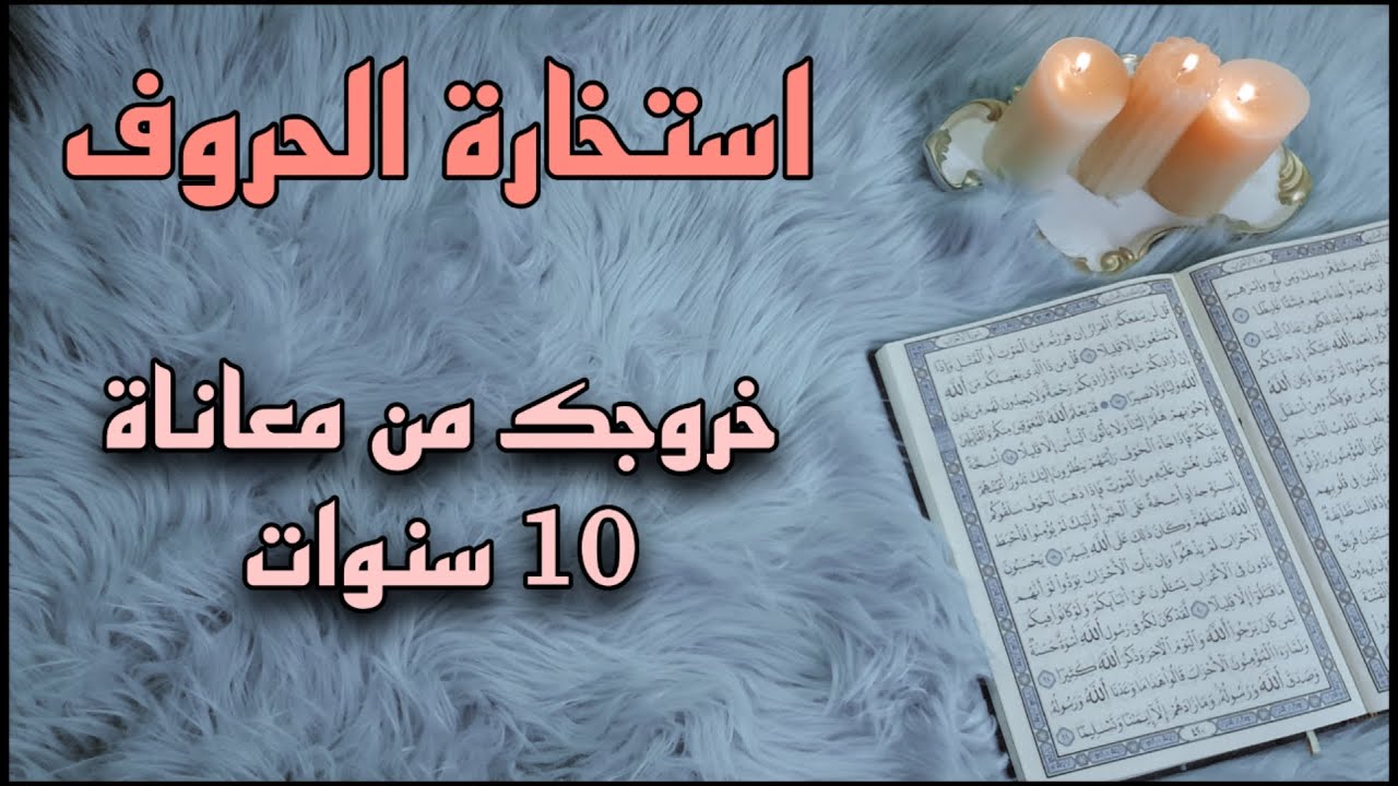استخارة قرآنية حسب اول حرف من اسمك . علاقة مهددة بطرف ثالث . رجوع مفاجئ . سحر تعطيل مزدوج