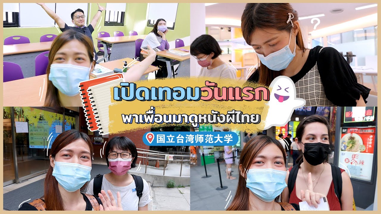 Ep.21 เปิดเทอมวันแรก ทัวร์ซื้อต้า (师大) พาเพื่อนต่างชาติดูหนังผี ไทย “ร่างทรง”