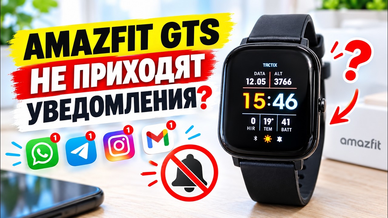 Amazfit GTS не приходят уведомления? Есть решение!