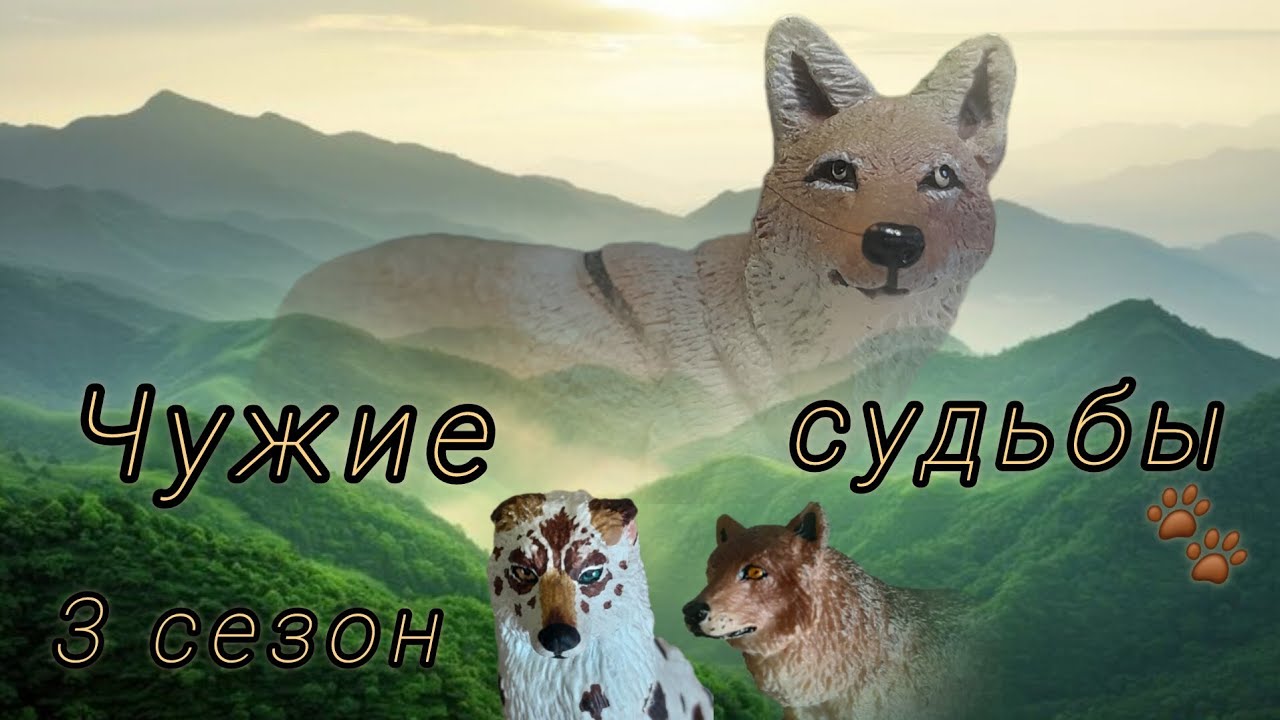 ЧУЖИЕ СУДЬБЫ//3 сезон 