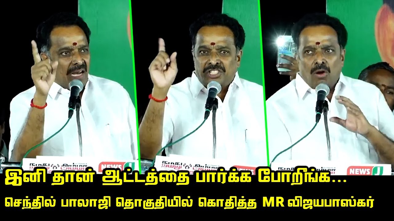 இனி தான் ஆட்டத்தை பார்க்க போறீங்க.! | MR Vijayabhaskar Latest Speech about Senthil Balaji at Karur