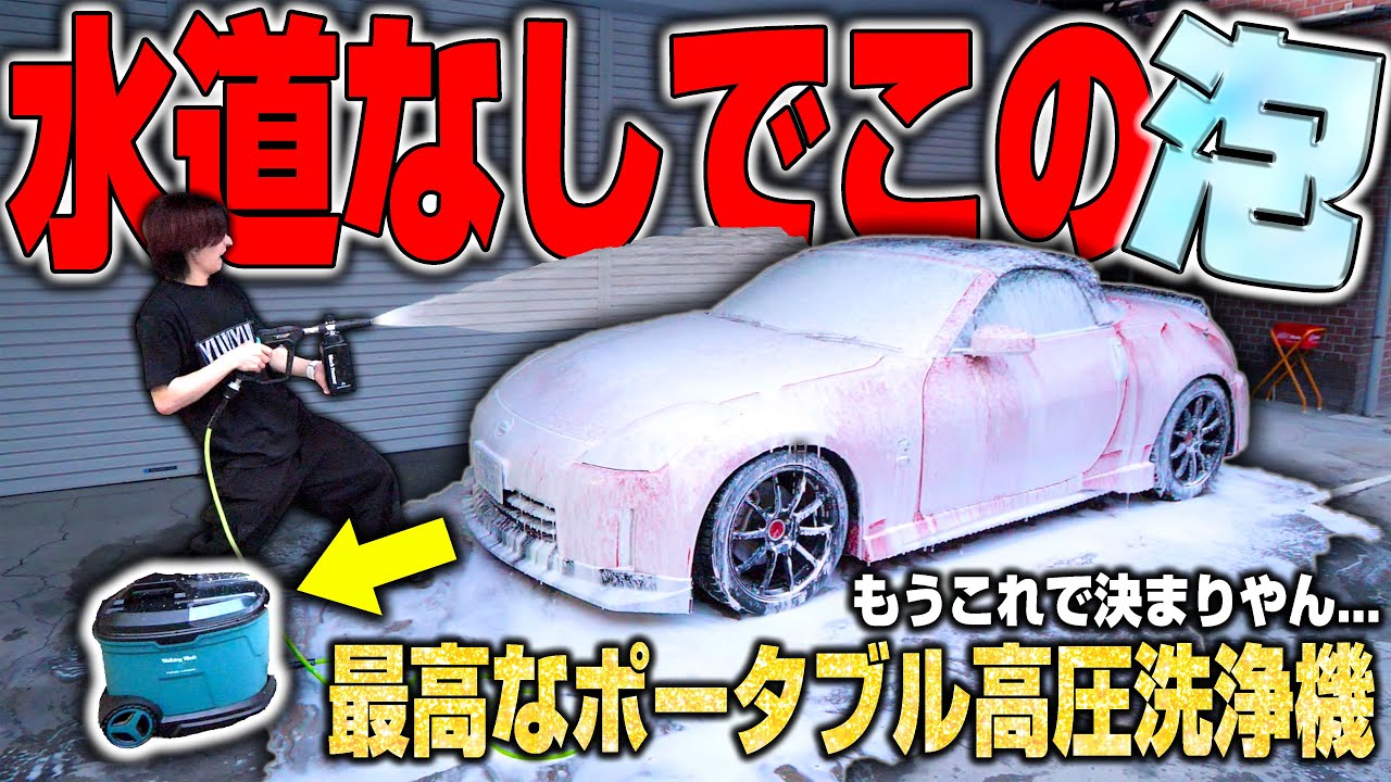 【使い方無限大】水道、電源不要でどこでも爆泡洗車ができるポータブル高圧洗浄機が革命過ぎた