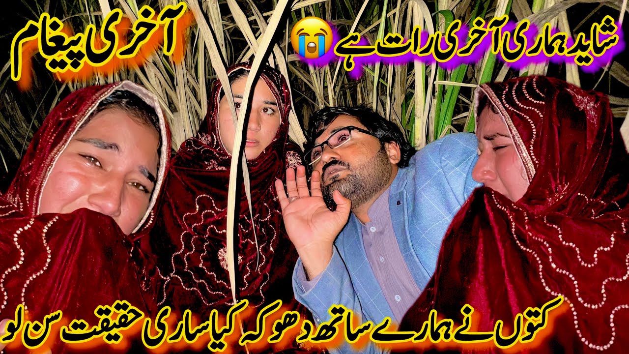 Kuton Nay Hamary Sath Dhoka Kiya😭| Shayad Hamari Aaj Aakhri Raat Hy🙏