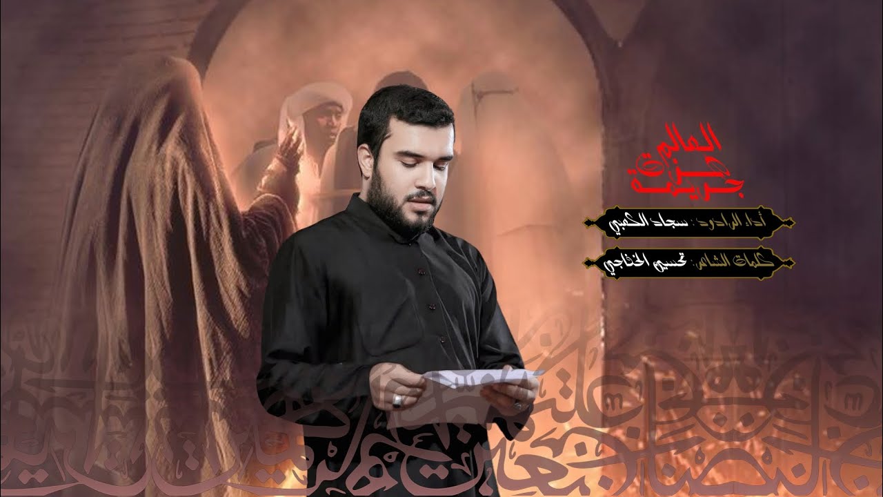 جريمة هزت العالم|الرادود سجاد الكعبي|الشاعر تحسين الخفاجي|هيئة صدى الطفوف 2025