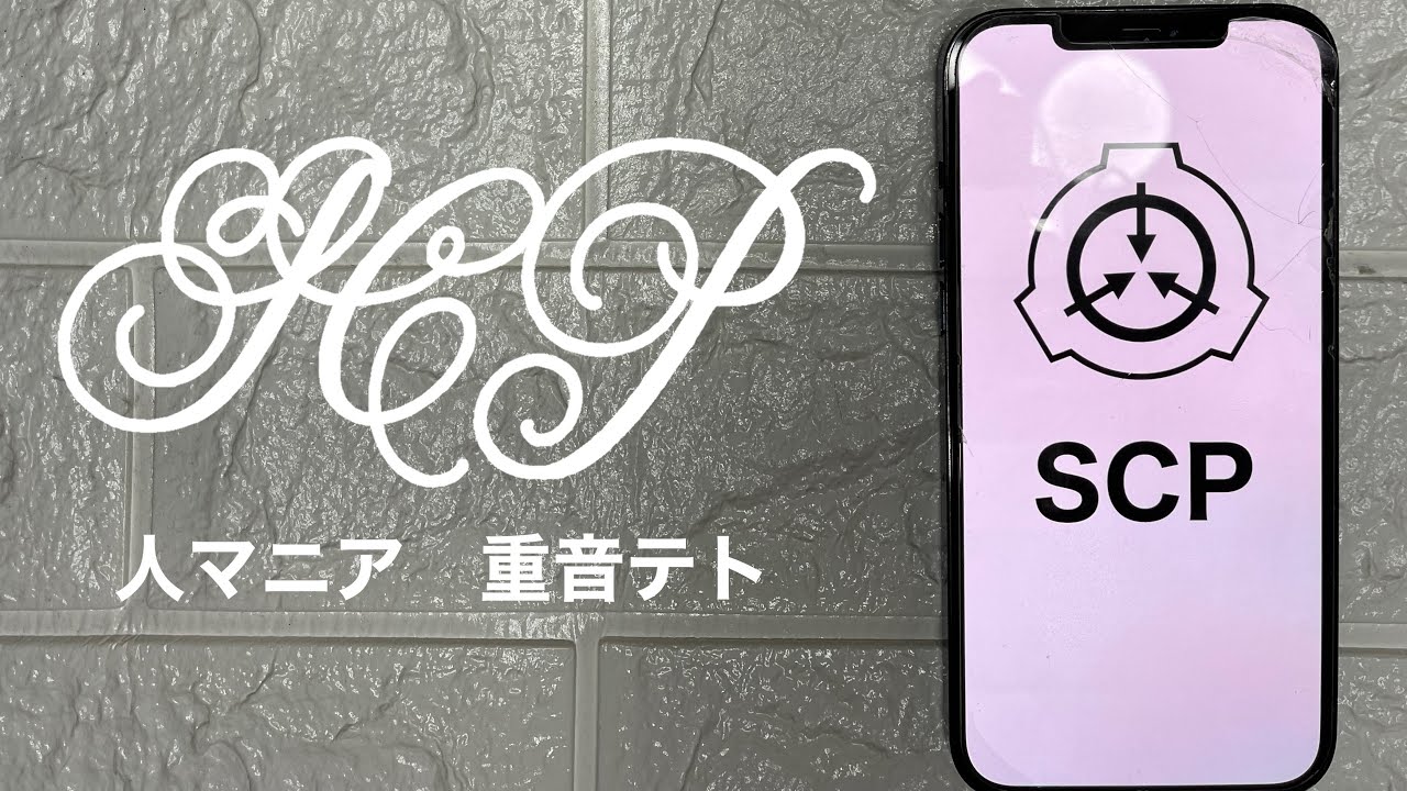 【SCPMAD】SCPマニア【人マニア】