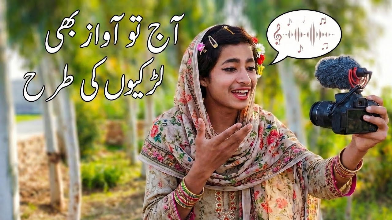 اج تو اواز بھی لڑکیوں کی طرح 😂🤪