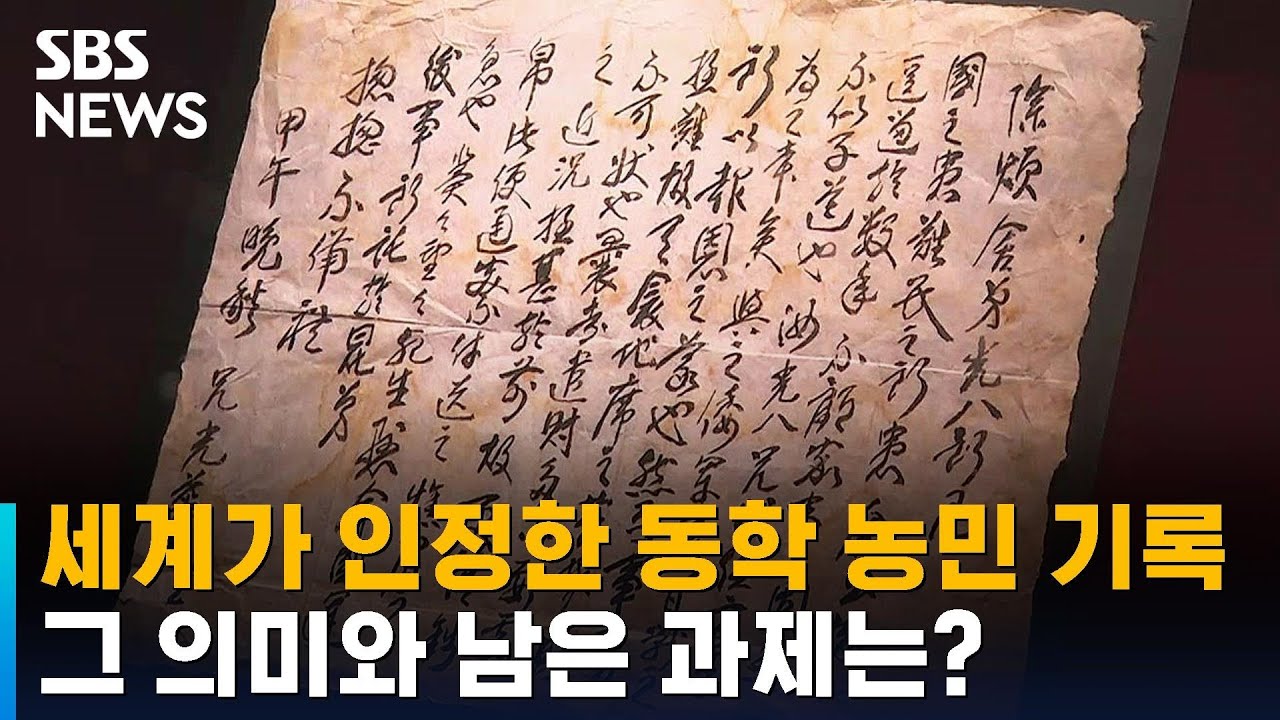 '세계기록유산' 동학 농민 기록물&hellip;그 의미와 남은 과제는? / SBS