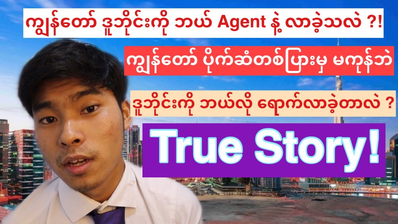ကျွန်​တော် ဒူဘိုင်းကို ဘယ် Agent နဲ့ လာခဲ့သလဲ? ပိုက်ဆံ တစ်ပြားမှ မကုန်ဘဲ ဘယ်လို ရောက်လာခဲ့တာလဲ ?