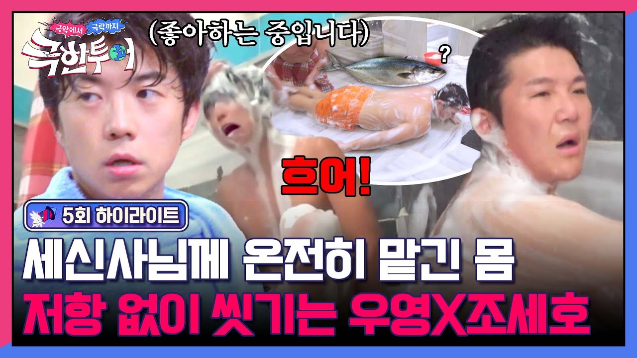 [하이라이트] ❌냉동참치 아님❌튀르키예 세신사에게 온몸 구석구석 손질(?) 당하는 우영X조세호ㅋㅋ | 극한투어 | JTBC 241020 방송