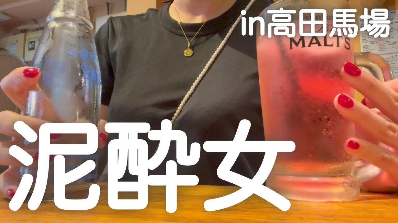 【高田馬場】昼から5軒はしご酒して泥酔。【レイワ壮のののはなしコラボ】