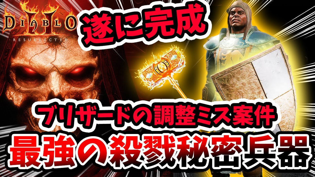 【これぞ最強】最強クラスか？勝てない敵はいない。ヘルも余裕。ハイルーン集めにも最適。トレハンも快適。そいつの名はパラディンいや…【PS4/PS5/D2R/ディアブロ２：リザレクテッド/初心者/】