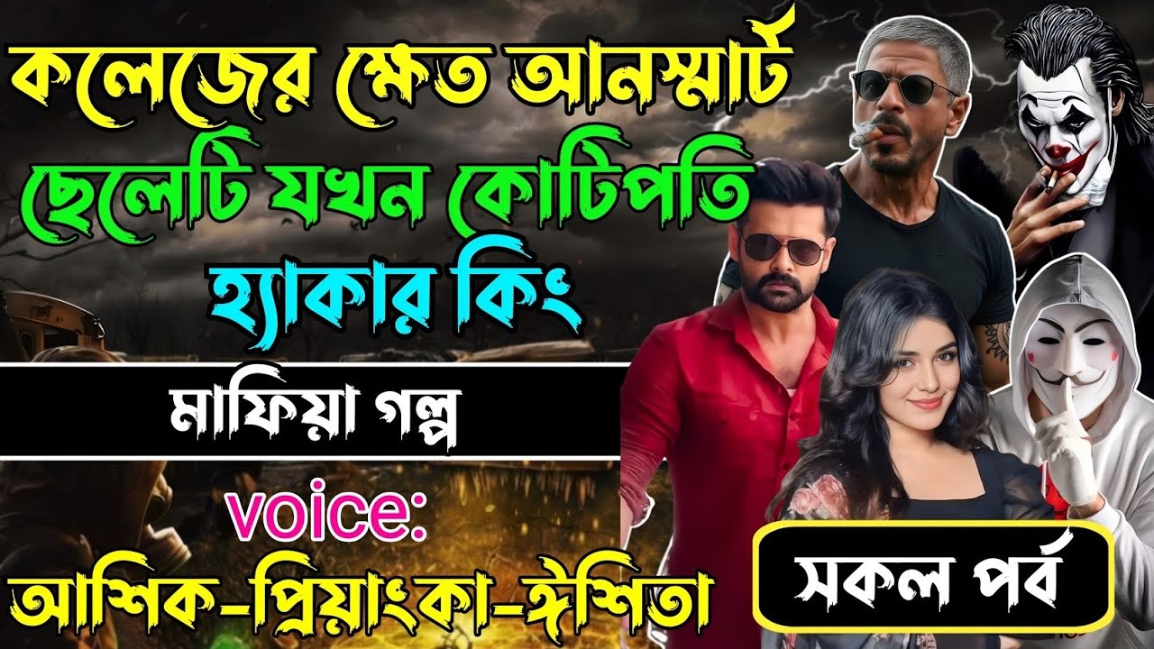 কলেজের ক্ষেত আনস্মার্ট ছেলেটি যখন কোটিপতি হ্যাকার কিং√Voiceআশিক+প্রিয়াঙ্কা+ঈশিতা√POWER OF GANGSTAR.