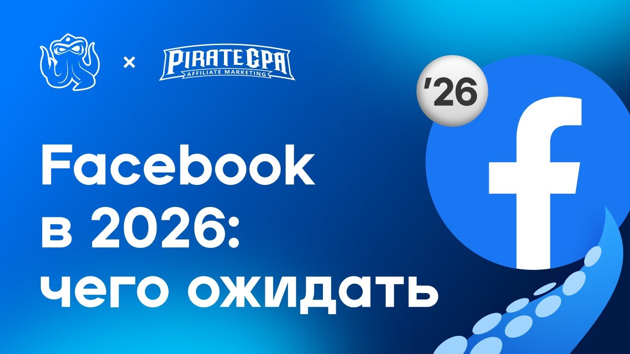 🧠 Facebook Ads в 2026: что изменится и как адаптировать рекламные кампании