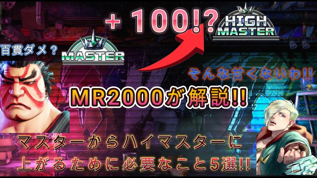 MR2000が解説!!　ハイマスターに上がるために必要なこと5選!!#ストリートファイター6 #スト6 #mエド #モダンエド 