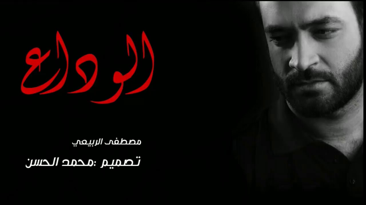 مصطفى الربيعي  الوداع