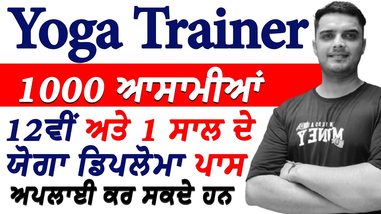 ਯੋਗਾ ਟ੍ਰੇਨਰ 1000 ਭਰਤੀਆਂ ਲਈ ਸਾਰੀ ਜਾਣਕਾਰੀ।