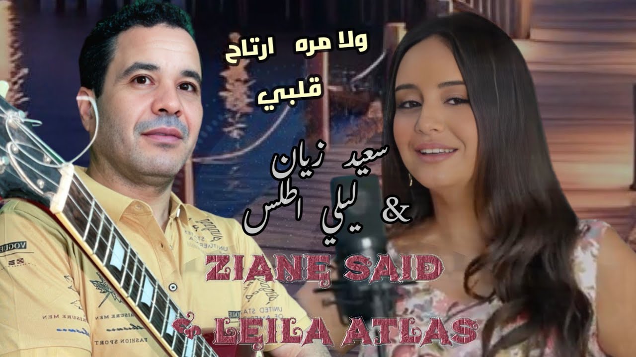 جديد سعيد زيان وليلى اطلس ولا مرة ارتاح قلبي Ziane said leila atlas wlamara