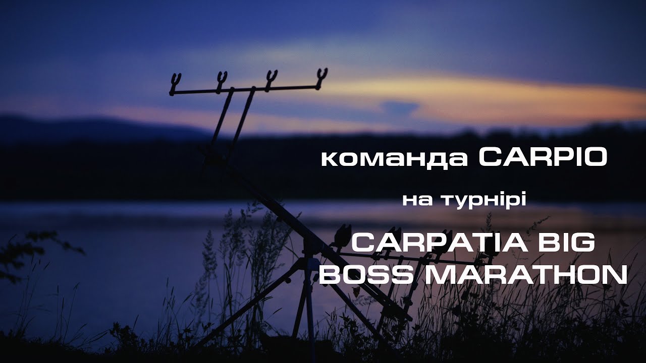 Команда Carpio. Турнір CARPATIA BIG BOSS MARATHON на оз.Доброгостівське.