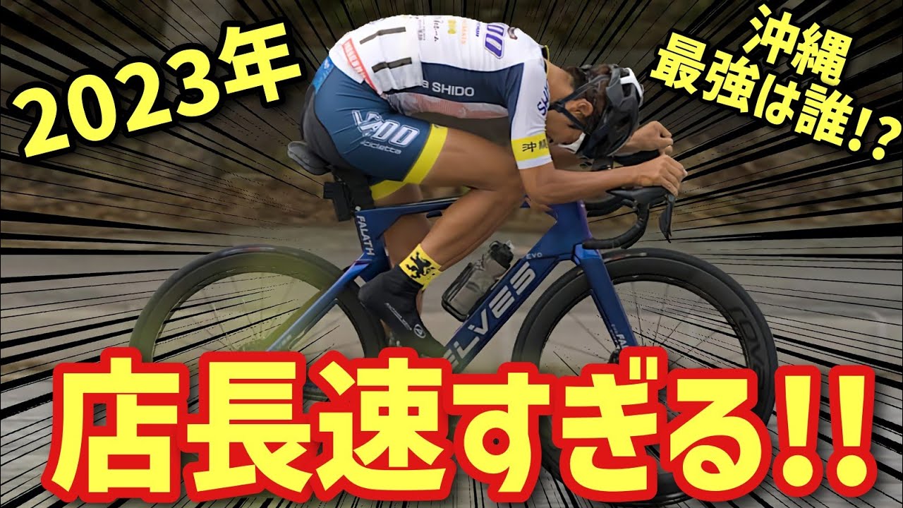 【プロ選手参戦！】沖縄最強を決めるレースが激熱すぎた！【ロードバイク】