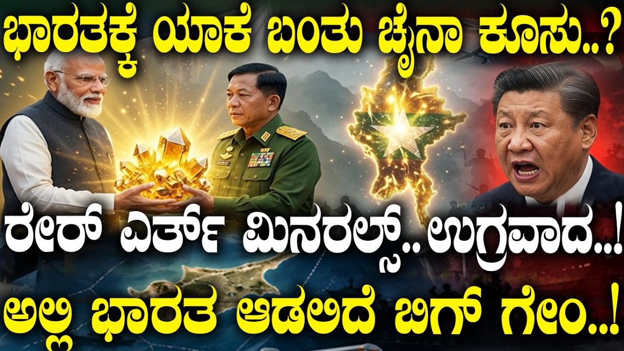 ಭಾರತಕ್ಕೆ ಯಾಕೆ ಬಂತು ಚೈನಾ ಕೂಸು.? | Myanmar and India's New Partnership: Rare Earth Minerals in Focus |