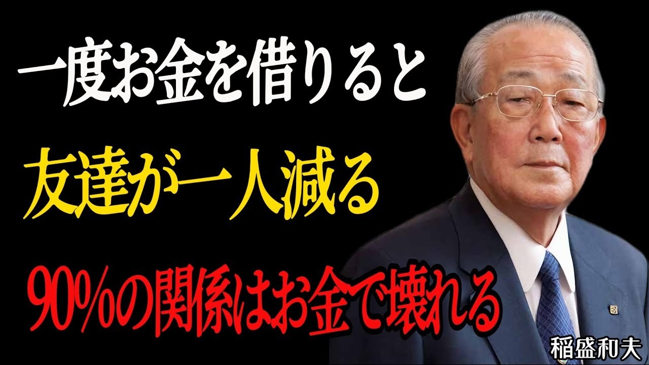 【稲盛和夫】一度お金を貸すと、友達が一人減る。お金を貸す際の6つの潜在ルール：90％の関係がここで壊れる │成功哲学│聞き流し│教訓│名言│#人間関係の悩み #稲盛和夫 #心の哲学 #偉人の名言