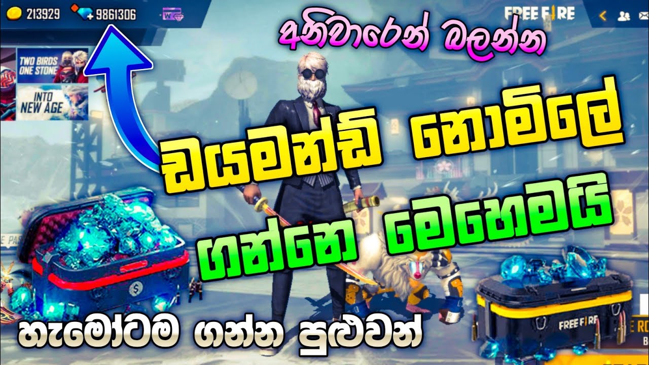 ඩයමන්ඩ් නොමිලේ ගන්නෙ මෙහෙමයි | HOW TO GET FREE DIAMOND IN FREE FIRE SINHALA | FREE FIRE JEM SINHALA