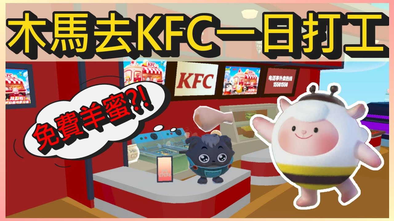 蛋仔島上出現了KFC?! 木馬去KFC一日打工~｜木馬 (蛋仔派對Eggy Party)