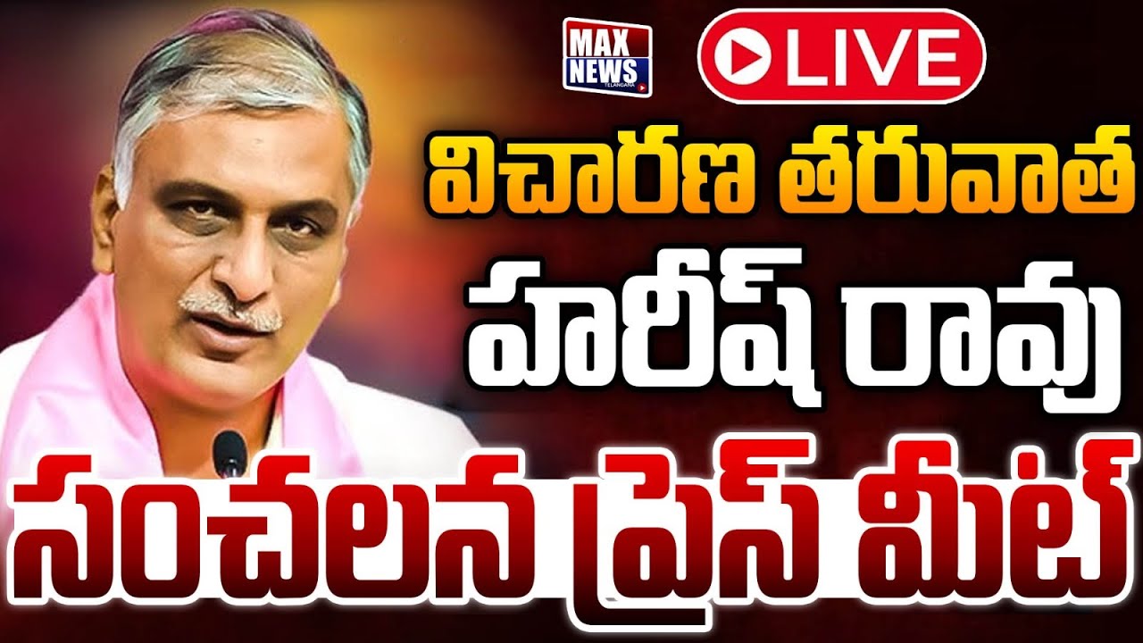 LIVE : విచారణ తరువాత హరీష్ రావు సంచలన ప్రెస్ మీట్ | Harish Rao Press Meet After SIT Equriy | MAXNews